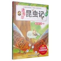 《法布尔昆虫记·8：夏日音乐家 蝉》