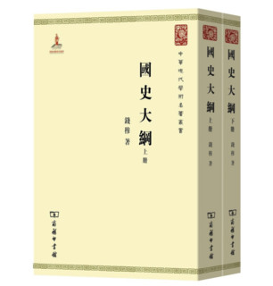 《国史大纲》(全2册)