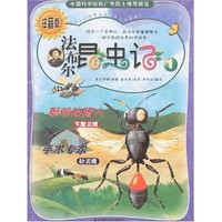 《法布尔昆虫记·1：聪明的猎人 节鹰泥蜂 手术专家 砂泥蜂》（注音版）