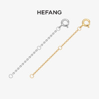 HEFANG Jewelry 何方珠宝 HEFANG 延长链 925纯银黄金色手链项链加长调节链子配件