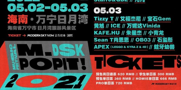 五一玩乐！2021年海南 万宁·日月湾M_DSK音乐节门票