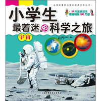 《法国拉鲁斯出版社经典百科丛书·小学生最着迷的科学之旅》（套装共10册）