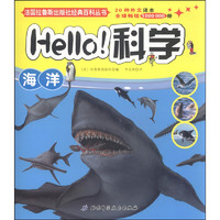 《法国拉鲁斯出版社经典百科丛书·Hello！科学：海洋》