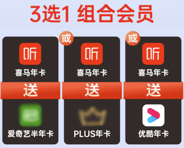 喜马拉雅年卡+京东PLUS会员年卡/爱奇艺黄金VIP会员半年卡/优酷视频VIP会员年卡