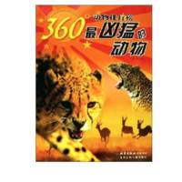 《360°动物排行榜·最凶猛的动物》