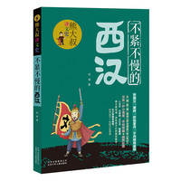 《熊大叔讲文史·不紧不慢的西汉》