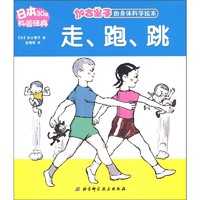 《加古里子的身体科学绘本·走、跑、跳》
