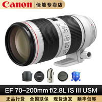 佳能EF 70-200mm f/2.8L IS III USM 单反镜头 三剑客远摄变焦镜头大三元 EF 70-200F2.8L III远摄变焦镜头