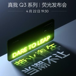  真我Q3 Pro 荧光发布会  4月22日21:30正式开售