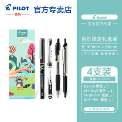 PILOT 百乐 限定款礼盒套装 V5/G2经典中性笔套装 黑色 4支装