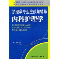 《护理学专业应试与辅导：内科护理学》