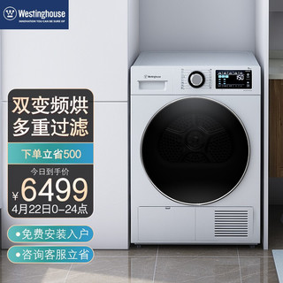 西屋电气 西屋(Westinghouse)9公斤双变频热泵烘干机家用 滚筒干衣机 智能控温蒸汽免熨祛屑WH190FWHQD