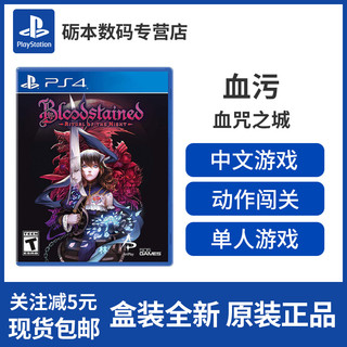 PS4游戏 血污 血咒之城 夜之仪式 暗夜仪式 中文版现货