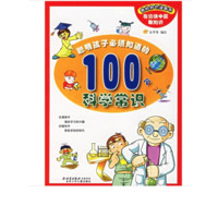 《聪明孩子必须知道的100个科学常识》