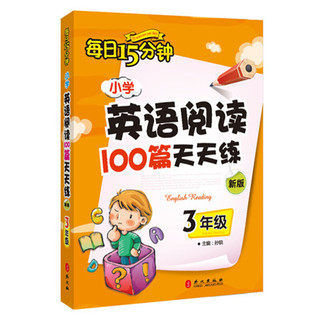 《每日15分钟 小学英语阅读100篇天天练》（新版）