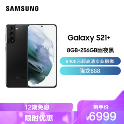 SAMSUNG 三星 三星Galaxy S21+ 8GB+256GB 幽夜黑 5G手机 6400