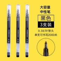 M&G 晨光  大容量中性笔 0.38mm 黑色 3支装