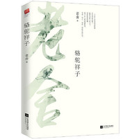 百亿补贴：《骆驼祥子》 老舍 著