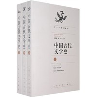 《中国古代文学史》全3册