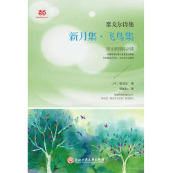 《新月集 飞鸟集》 泰戈尔 著