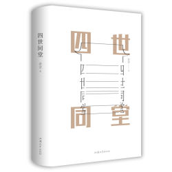 《四世同堂》(老舍 著)