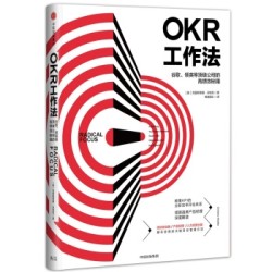 《OKR工作法：谷歌、领英等公司的高绩效秘籍》