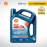 Shell 壳牌 壳牌官方旗舰店 新版 蓝壳 全合成汽车机油 HX7 PLUS 5W20 4L SN
