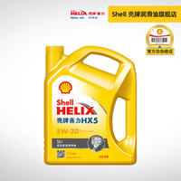 Shell 壳牌 黄壳 喜力HX5 5W-30 4L 优质多级润滑油 SN级