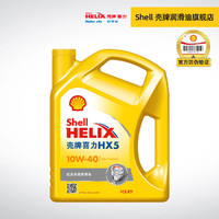 Shell 壳牌 壳牌官方旗舰店 黄壳 喜力HX5 10W-40 4L 优质多级润滑油 SN级