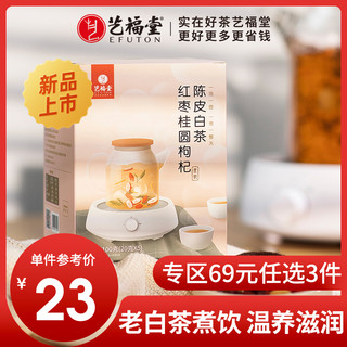 EFUTON 艺福堂 艺福堂花茶水果茶茶包组合秋冬泡水热饮品红枣桂圆枸杞茶陈皮白茶