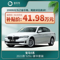 BMW 宝马 宝马5系2021款525Li豪华套装宜买车汽车整车新车