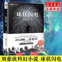 《球状闪电》(典藏版) 中国科幻基石丛书