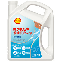 Shell 壳牌 (Shell) 机动车发动机冷却液防冻液水箱宝LL-OAT AF/Cool -20℃ 4L 养车保养