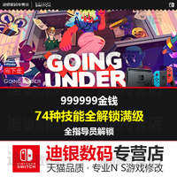 NS switch 向下走 going under 下行 存档修改金钱技能