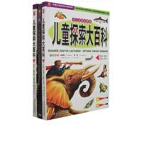 《中国儿童成长必读系列·儿童探索大百科》（少儿注音彩图版、套装共2册）（赠附光盘）