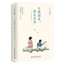 《万般滋味,都是生活》 丰子恺 著