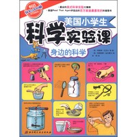 《美国小学生科学实验课：身边的科学》