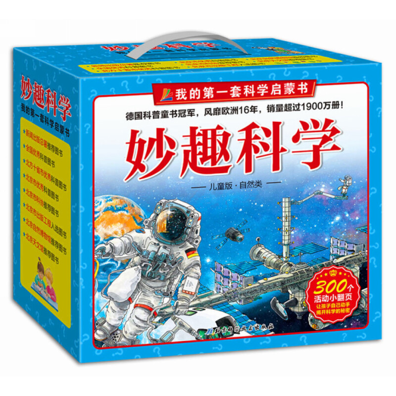 《妙趣科学：自然类》（儿童版、精装、套装共10册）