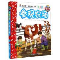 《妙趣科学立体书·1：参观农场》（幼儿版、精装）