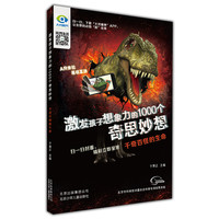 《激发孩子想象力的1000个奇思妙想·千奇百怪的生命》
