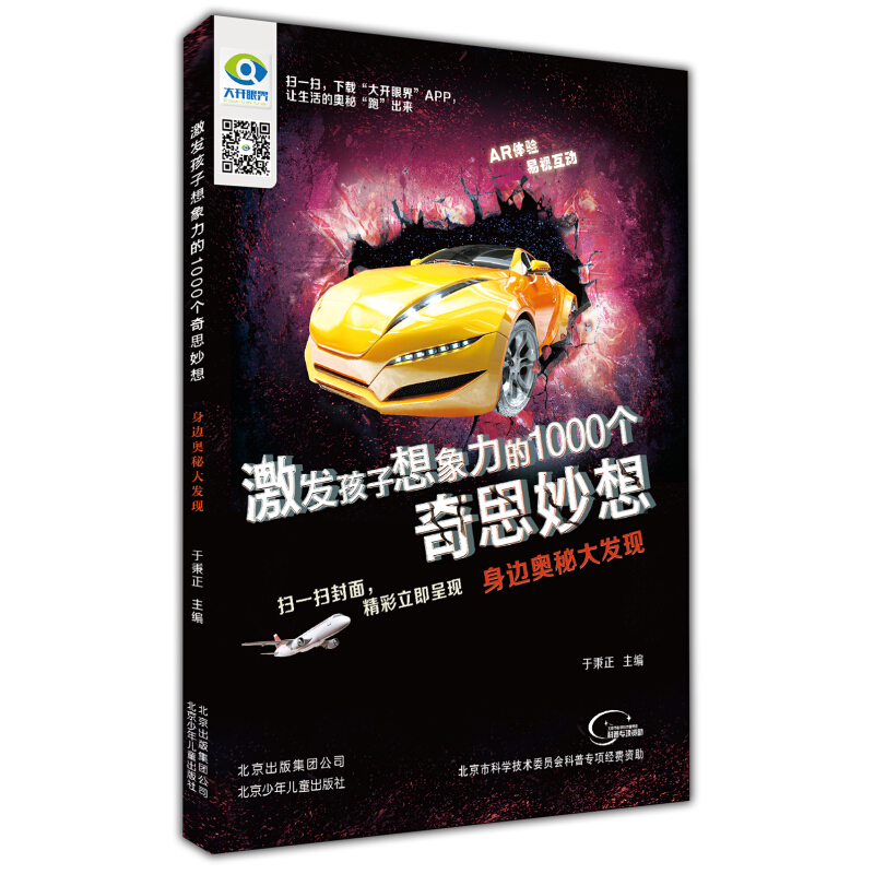 《激发孩子想象力的1000个奇思妙想·身边奥秘大发现》