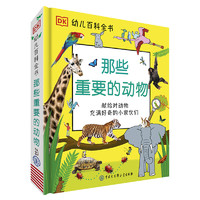 《那些重要的动物·DK幼儿百科全书》