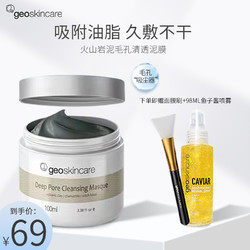 geoskincare 纽西之谜 纽西之谜火山岩泥毛孔紧实清洁面膜泥膜补水控油深层温和去黑头100ml