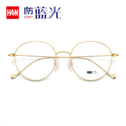 HAN 汉 汉（HAN）眼镜框近视眼镜男女款复古圆框平光护目镜防蓝光眼睛 亮金(经典款)