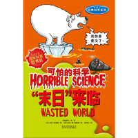 《可怕的科学·经典科学系列:“末日”来临》