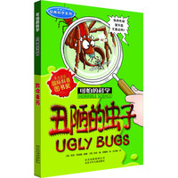 《可怕的科学·经典科学系列:丑陋的虫子》
