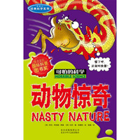 《可怕的科学·经典科学系列：动物惊奇》