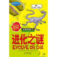 《可怕的科学·经典科学系列：进化之谜》