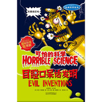 《可怕的科学·经典科学系列:目瞪口呆话发明》