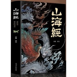 《山海经》（彩图版）